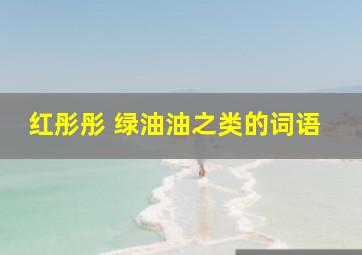 红彤彤 绿油油之类的词语